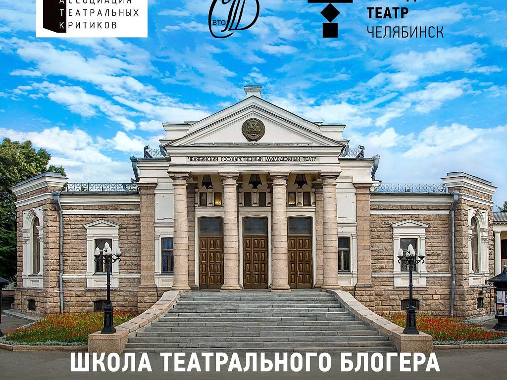 В челябинском театре откроют школу театрального блогера