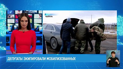 Депутаты экипировали мобилизованных