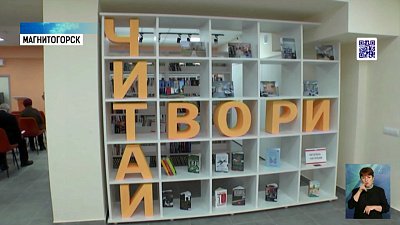 В Магнитогорске открыли новую библиотеку