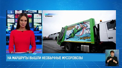 На маршруты вышли необычные мусоровозы