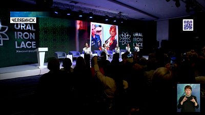 В Челябинске стартовал женский форум