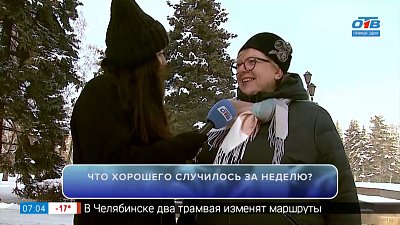 Заряжаемся позитивом в рубрике «Что хорошего?»