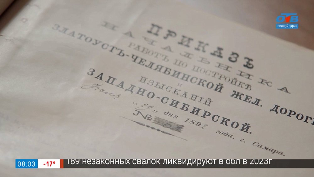 Приказ о завершении строительства железной дороги в рубрике «История одного документа»