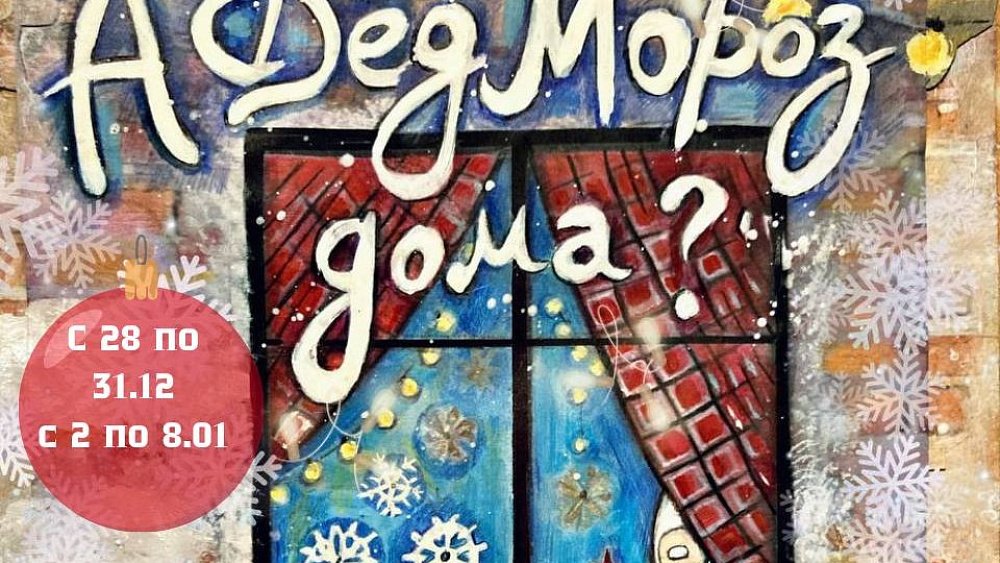 В Челябинске готовят иммерсивный новогодний спектакль для детей