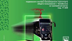 Экипировку новых челябинских трамваев назвали одной из самых лучших в России