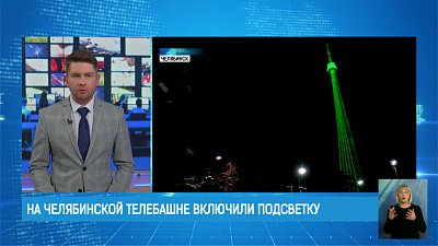 На Челябинской телебашне включили подсветку