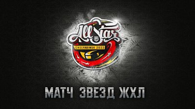 Стали известны составы команд на Матч звезд ЖХЛ — 2022 в Челябинске