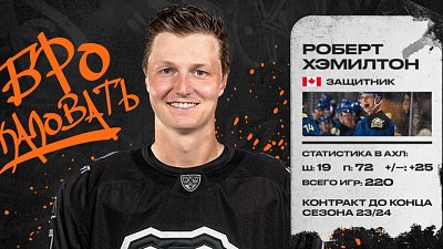 Челябинский клуб «Трактор» подписал контракт с канадским защитником Робертом Хэмилтоном