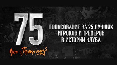 Болельщикам «Трактора» предложили выбрать лучшего хоккеиста в истории клуба