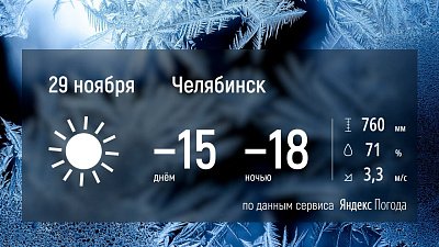 В Челябинской области температура воздуха опустится до минус 25 градусов