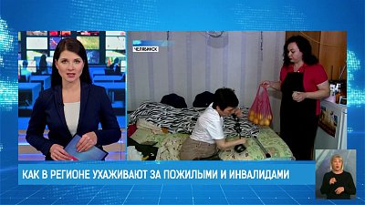 Как в регионе ухаживают за пожилыми и инвалидами