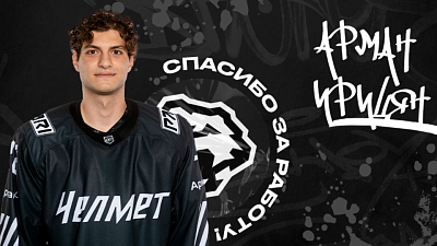 Хоккейный клуб «Челмет» покинул защитник Арман Ирицян