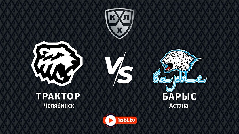 КХЛ: «Трактор» Челябинск VS «Барыс» Астана КХЛ: «Трактор» Челябинск VS «Барыс» Астана
