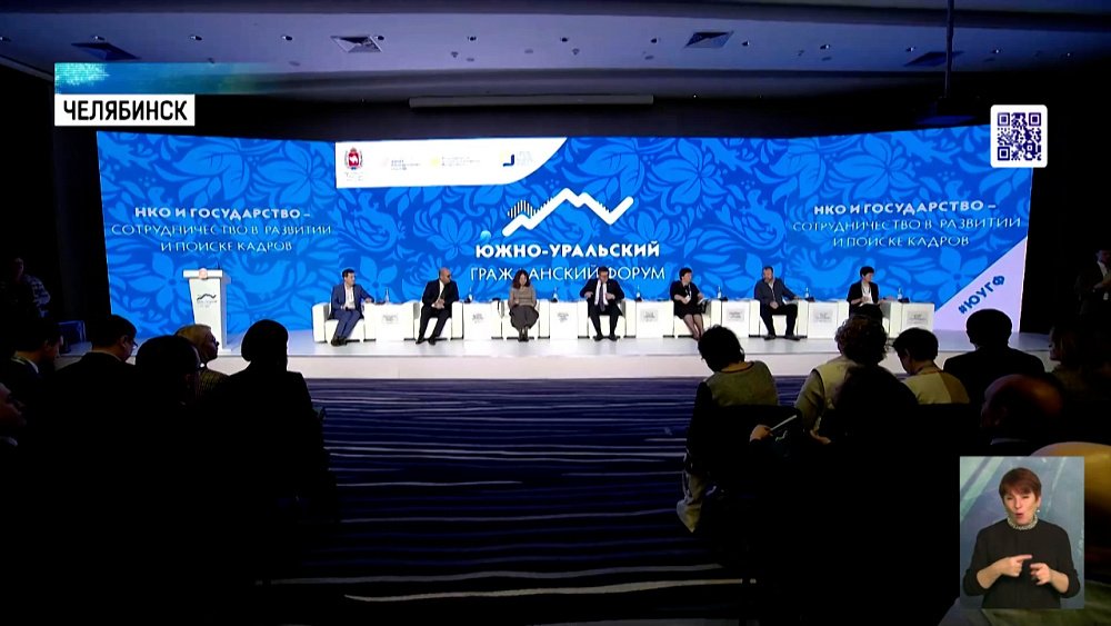 В Челябинске стартовал гражданский форум