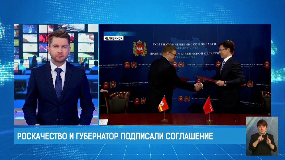 Роскачество и губернатор подписали соглашение