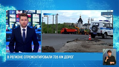 В регионе отремонтировали 726 км дорог