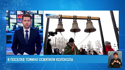 В поселке Томино освятили колокола