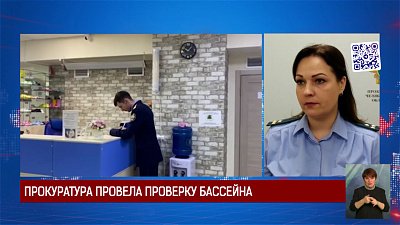 Прокуратура провела проверку бассейна