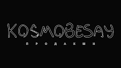 В Челябинске закрывается арт‑пространство «Космобесяй»