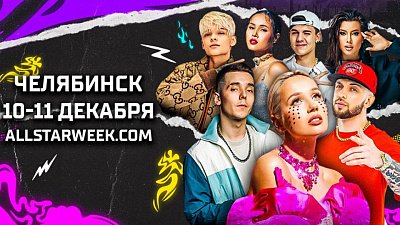 Клава Кока, ST и Анет Сай станут хедлайнерами Матча звезд КХЛ в Челябинске