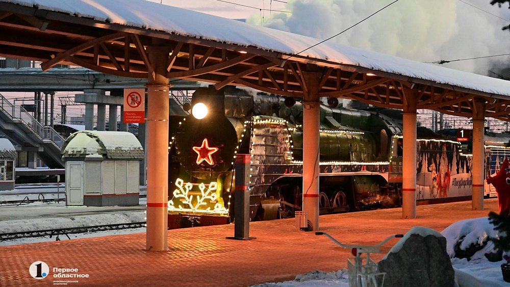 На Южном Урале встретили поезд Деда Мороза