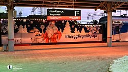 На Южном Урале встретили поезд Деда Мороза