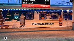 На Южном Урале встретили поезд Деда Мороза