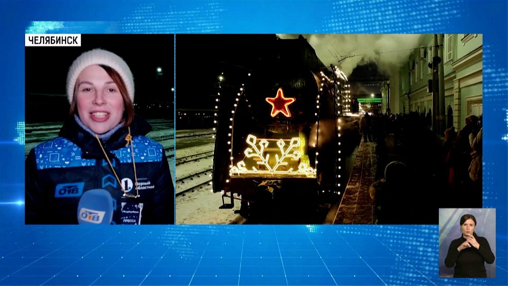 Поезд деда Мороза прибыл в Челябинск