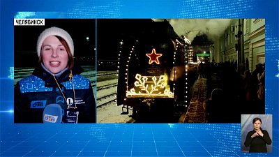 Поезд деда Мороза прибыл в Челябинск