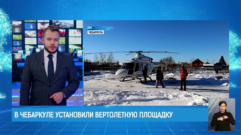 В Чебаркуле установили вертолетную площадку