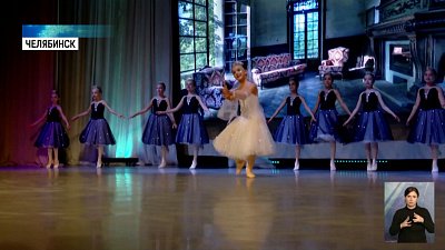 В Челябинске прошел благотворительный балет