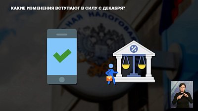 Какие изменения вступают в силу с декабря?