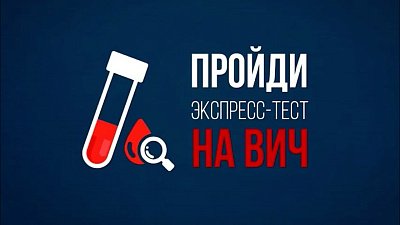 1 декабря отмечается Всемирный день борьбы со СПИДом