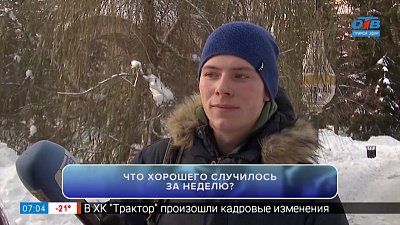 Заряжаемся позитивом в рубрике «Что хорошего?»