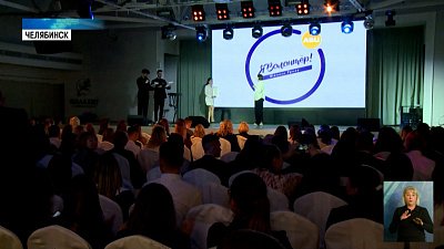 В Челябинске встретились волонтеры Южного Урала