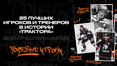 Болельщики «Трактора» выбрали пять лучших игроков в истории клуба
