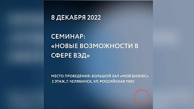 В Челябинске пройдет семинар для экспортно ориентированных компаний региона В Челябинске пройдет семинар для экспортно ориентированных компаний региона