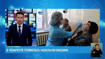 В Чебаркуле появилась назальная вакцина