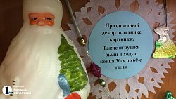 В Челябинске открылась выставка советских елочных украшений