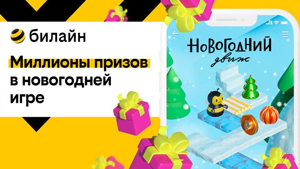 «Новогодний движ» возвращается: ценные призы и подарки прямо в мобильном приложении и на сайте билайна
