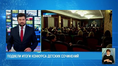 Подвели итоги конкурса детских сочинений