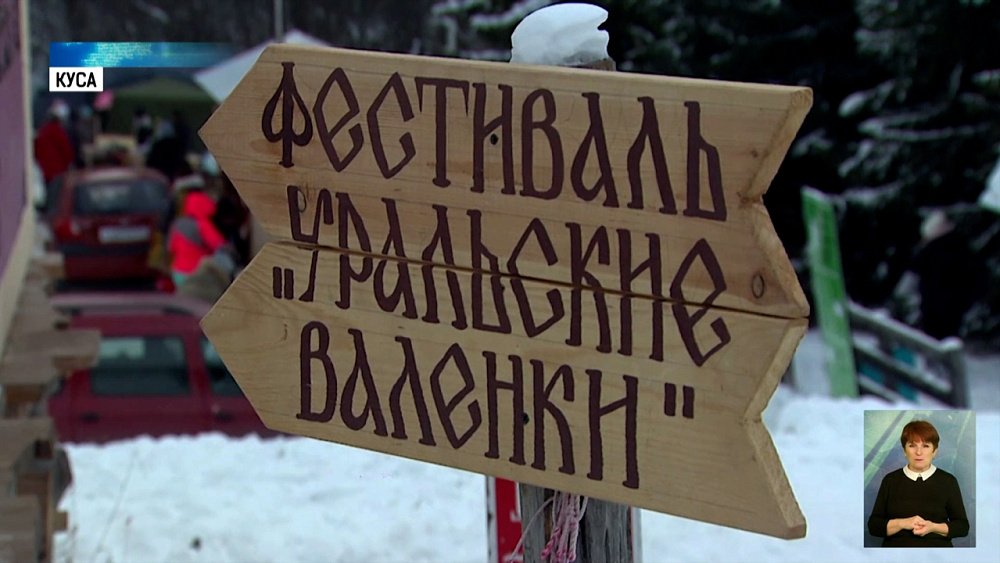 В Кусе прошел фестиваль «Уральские валенки»