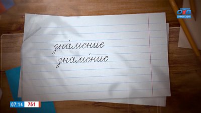 Ударение в слове «знамение» в рубрике «Простые правила»