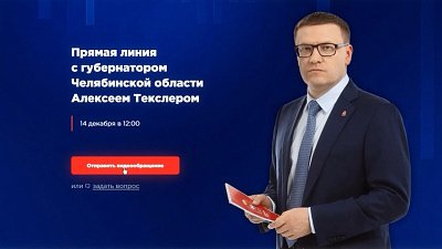Южноуральцы направили 4416 сообщений на прямую линию Алексея Текслера