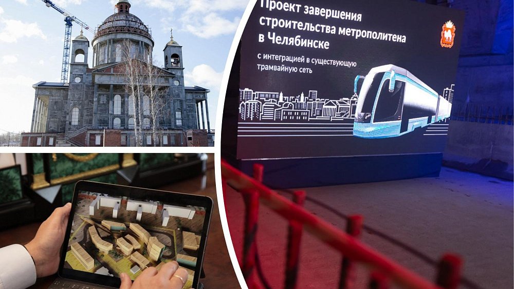 Алексей Текслер назвал знаковые проекты Челябинской области