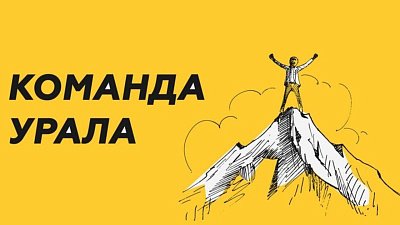 Стартовал конкурс резерва управленческих кадров «Команда Урала. Реформация»