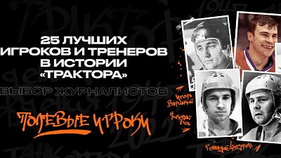Журналисты выбрали пять лучших игроков в истории хоккейного клуба «Трактор»