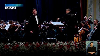 «Торжество классики» отгремело в Челябинске