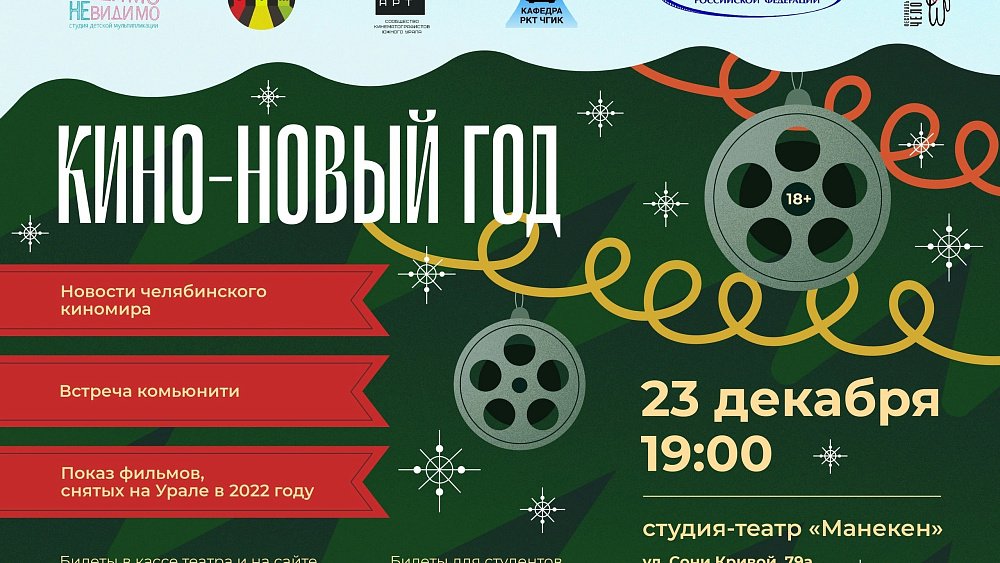 В Челябинске на новогодней вечеринке покажут новое уральское кино