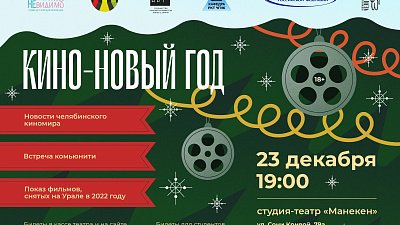 В Челябинске на новогодней вечеринке покажут новое уральское кино